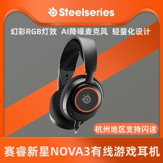 赛睿(Steelseries)寒冰新星Nova3头戴式游戏电竞耳机主动降噪麦克