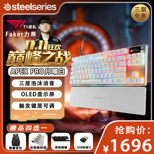 SteelSeries赛睿APEX PRO TKL Gen3US月曜白84键游戏吃鸡磁轴键盘
