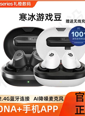 SteelSeries赛睿Arctis Game Bud寒冰游戏豆电竞无线耳机2.4G蓝牙