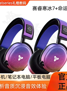SteelSeries赛睿寒冰7命运2头戴式无线游戏耳机7.1声道降噪高音质