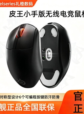 SteelSeries赛睿皮王小手版无线电竞鼠标2.4GHz便携正品