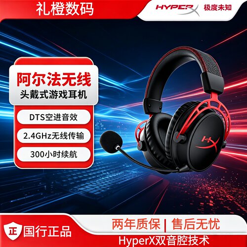 HyperXAlpha无线电竞耳机