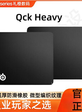SteelSeries赛睿鼠标垫QCK HEAVY M/L/XXL加厚游戏电竞专用桌垫