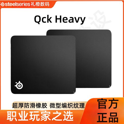 SteelSeries赛睿鼠标垫QCK HEAVY M/L/XXL加厚游戏电竞专用桌垫