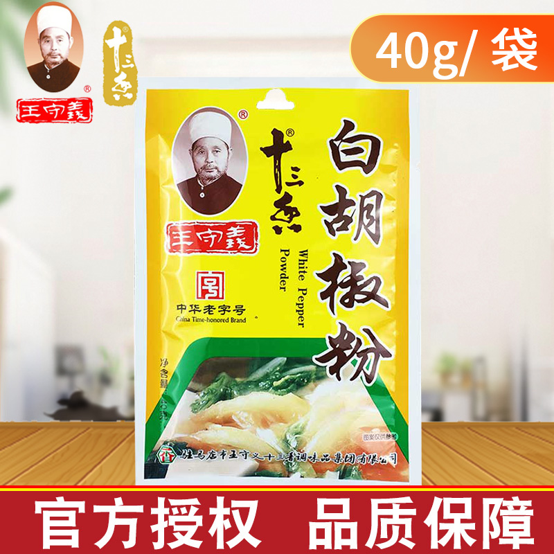 王守义白胡椒粉调料40g商超同款