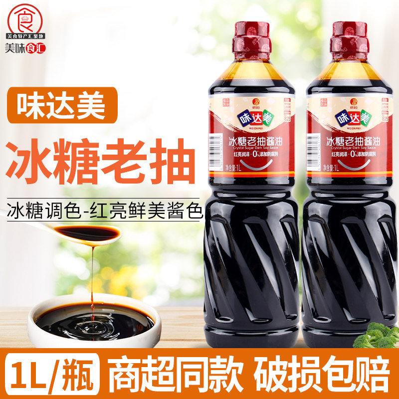 欣和味达美冰糖老抽1L红烧肉排骨卤肉酱油增色家用调味上色老抽