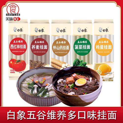 白象五谷维养挂面多口味营养面条鸡蛋菠菜荞麦怀山药多口味组合装