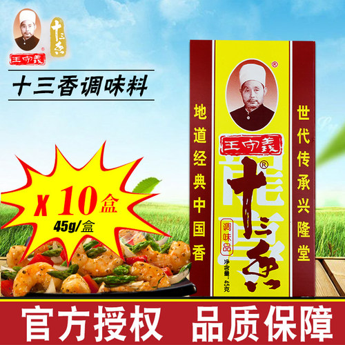 王守义十三香调味料45g10盒装
