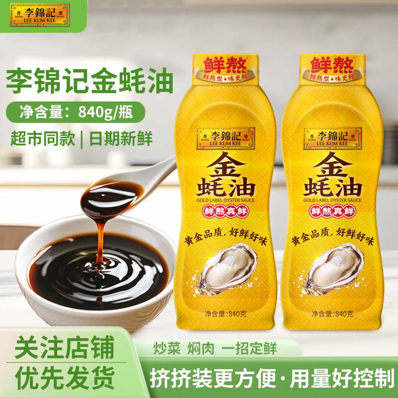 李锦记金蚝油840g家用挤挤装