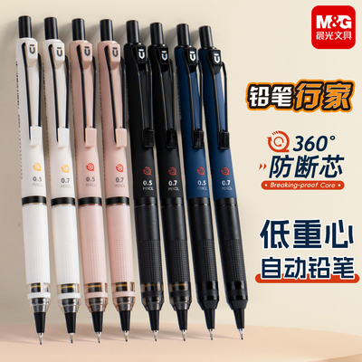 晨光书写行家自动铅笔学生专用360°不断芯初中生0.7高颜值0.5低重心防断芯不易断活动铅自动出芯绘图画美术