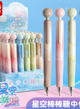 晨光星空棒棒糖旋转中性笔按动中性笔0.5黑色速干加强型全针管668笔尖趣味文解压正姿按动笔学生文具