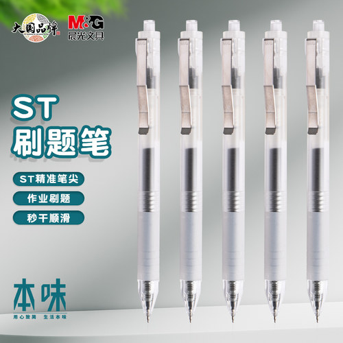 晨光本味ST按动中性笔刷题笔