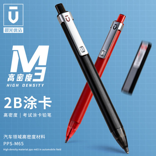 晨光高密度涂卡自动铅笔