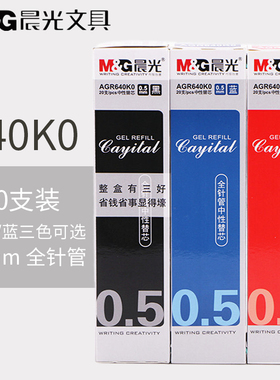 20支晨光替芯学生水笔芯AGR640K0全针管简约黑红蓝中性替芯0.5mm中性笔笔芯文具批发包邮