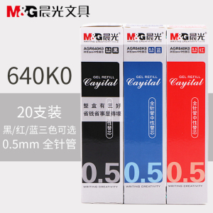 20支晨光替芯学生水笔芯AGR640K0全针管简约黑红蓝中性替芯0.5mm中性笔笔芯文具批发包邮