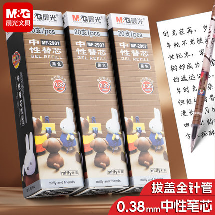 晨光MF2907米菲中性笔0.38mm笔芯全针管黑色盒装彩色水笔替芯细头笔芯黑20支笔蕊学生用文具用品