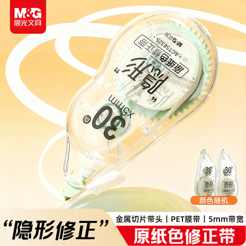 晨光隐形原纸色PET无痕修正带