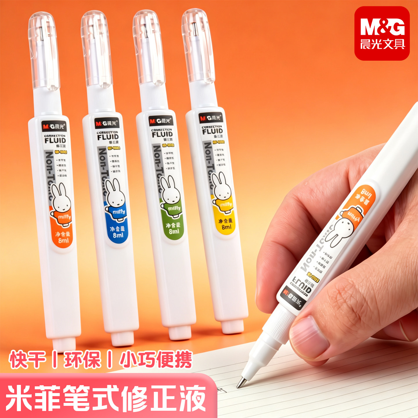 晨光米菲修正液小学生用涂改液MF-6002涂改笔修改液8ml笔式涂改液快干型白色消字灵高光液修改液