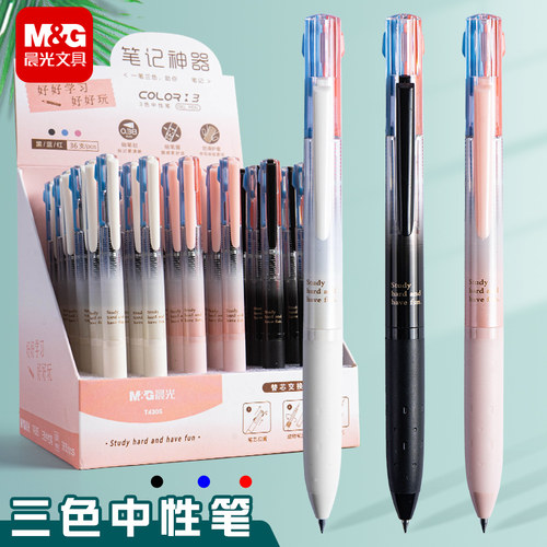 晨光多功能三色按动中性笔