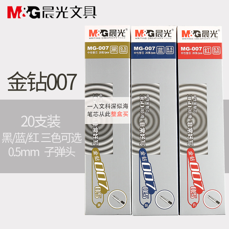 包邮晨光中性笔芯MG-007金钻水笔芯 0.5mm子弹头替芯笔芯黑蓝红色笔芯包邮批发免运费