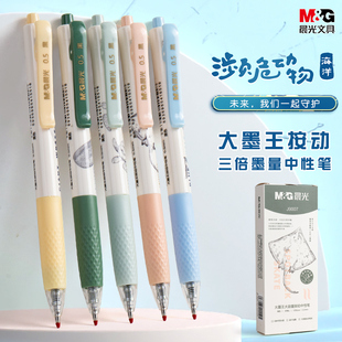 晨光大墨王濒危动物系列按动中性笔高颜值ins创意大容量考试速干水笔J9007黑色0.5学生用签字笔博物海洋系列