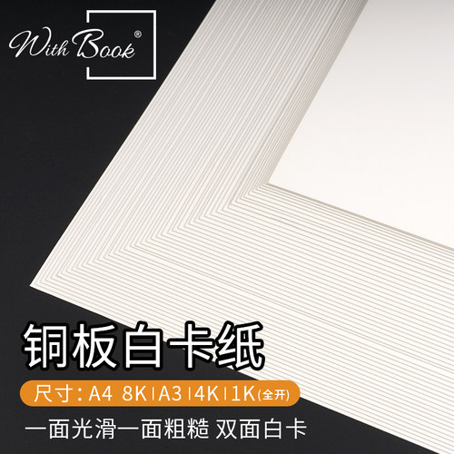 光滑哑面铜板a4a3单涂白卡纸