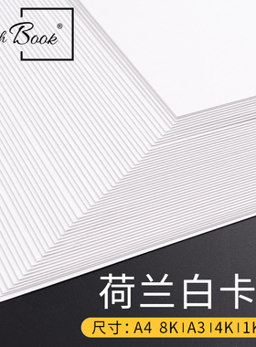 白卡纸荷兰A4/A3+A2/四开8K对开厚硬白色手绘画画打印名片纸手工模型制作DIY马克笔彩铅书写面180克250g300克