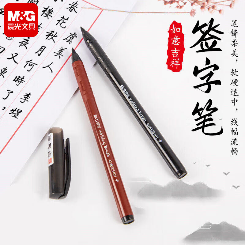 晨光签到笔纤维软头书法毛笔科学新毛笔黑色大头会议签字笔小字大小楷结婚婚礼婚庆签名练字专用笔23401