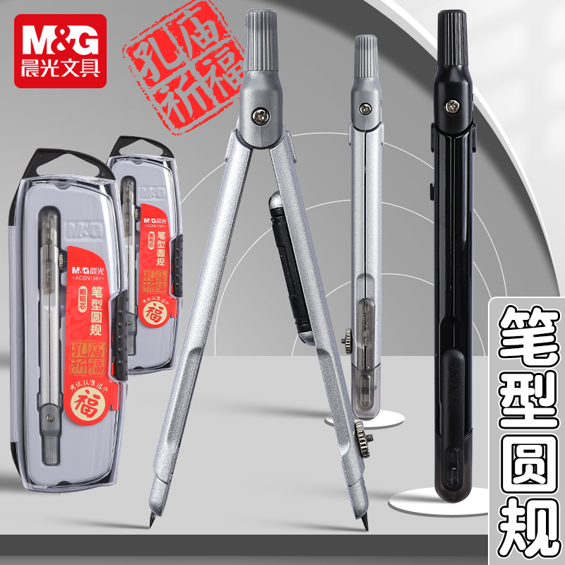 晨光孔庙笔式圆规二合一多功能