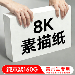 8k素描纸美术生专用8开手抄报速写绘画纸小学生幼儿园加厚180克铅画纸160g水粉水彩马克笔画画纸八开白色批发