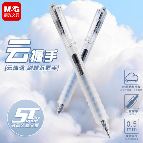 晨光作业神器系列按动中性笔