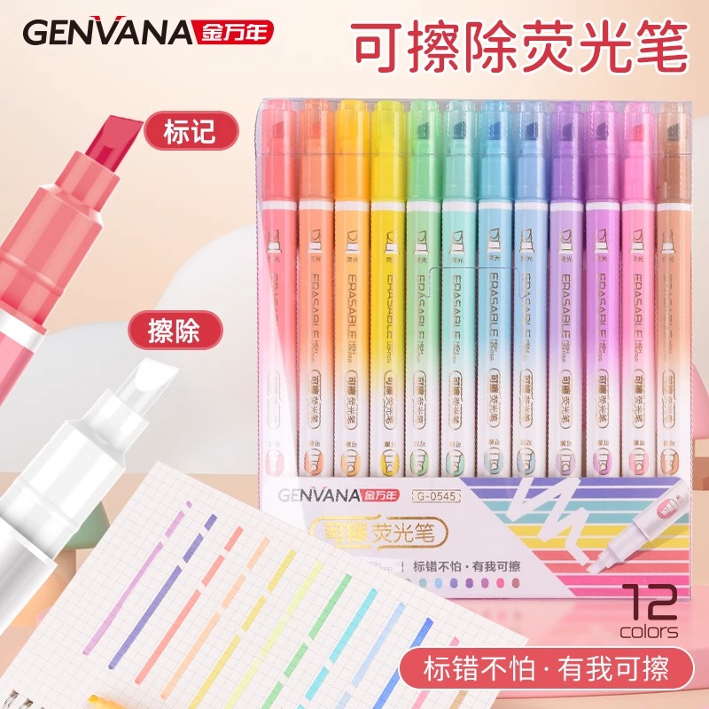 金万年可擦荧光笔12色套装标记