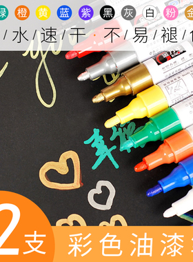 12支油漆笔轮胎笔白色记号笔涂鸦diy笔金色签到笔签字补漆笔绿色黄色银色不掉色不褪色防水油性马克笔画鞋笔