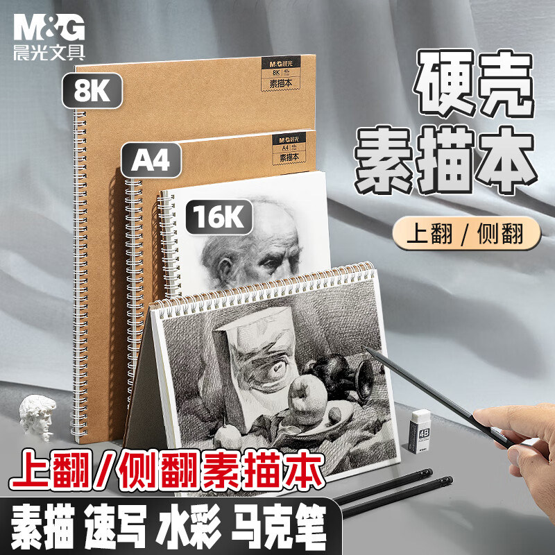 晨光8K素描本手绘速写专用
