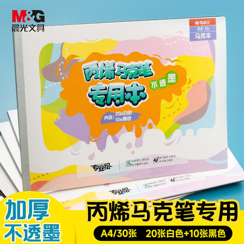 晨光加厚丙烯马克笔绘画本