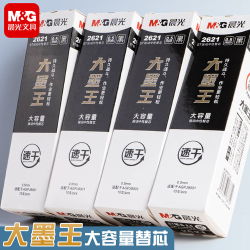 晨光大墨王按动式中性笔芯