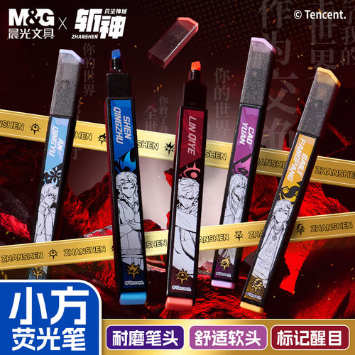 晨光斩神联名小方荧光笔