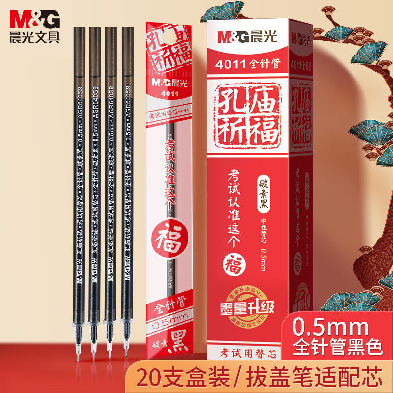 晨光4011孔庙笔芯0.5黑色中性笔芯全针管学生用考试专用笔碳素笔红笔芯教师用子弹头商务签字笔水笔替芯