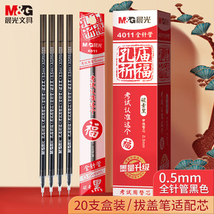 晨光4011孔庙笔芯0.5黑色中性笔芯全针管学生用考试专用笔碳素笔红笔芯教师用子弹头商务签字笔水笔替芯