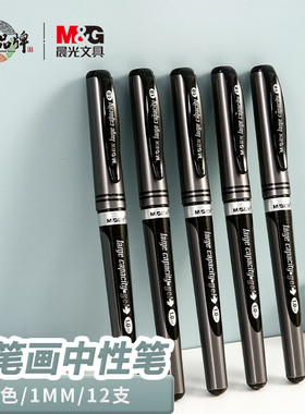 晨光1.0中性笔agp13604硬笔字专用练字笔1.0mm加粗黑笔签字笔黑色粗笔碳素笔水笔笔芯圆珠笔13604水性笔文具