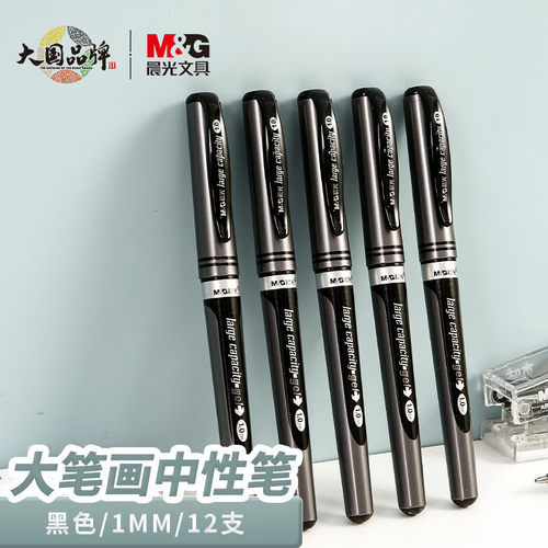 晨光加粗1.0mm中性笔硬笔书法