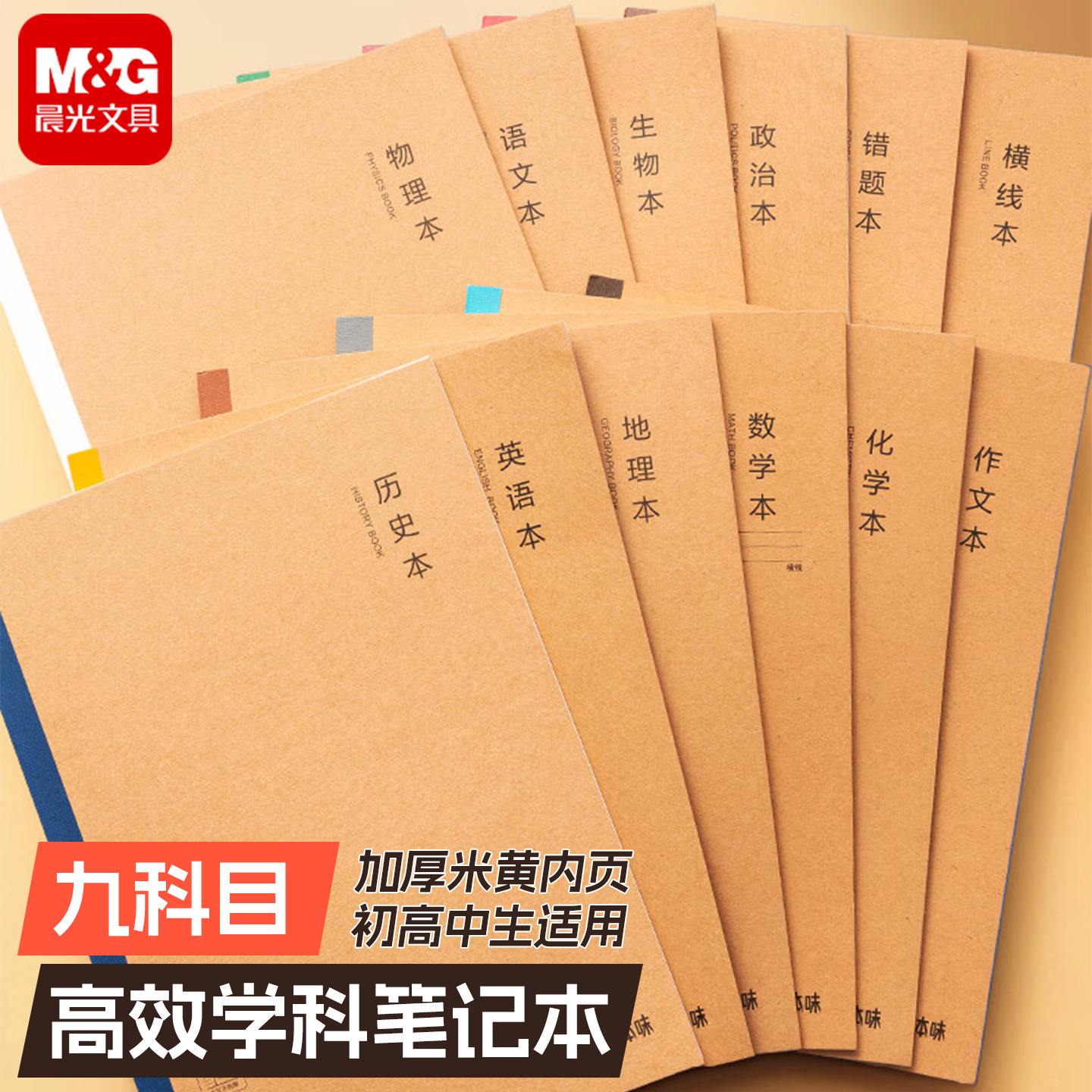 晨光全科目学科分类本B5无线装订