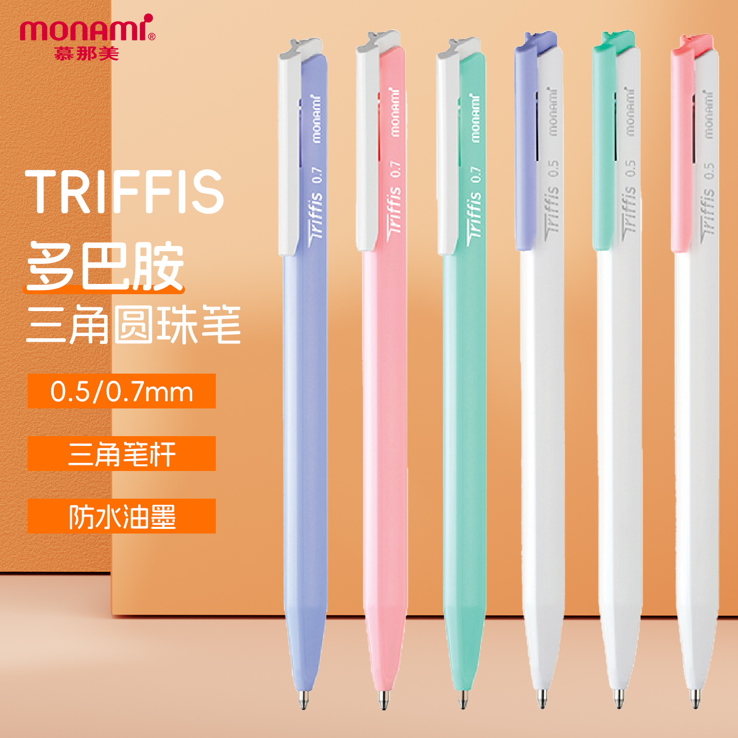 韩国慕那美monami进口0.5/0.7mm三角形Triffis圆珠笔柔和笔杆按动学习阅读办公绘画勾线马卡龙可选慕娜美