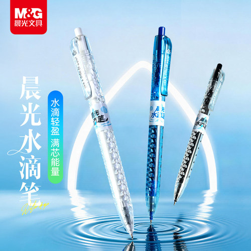 晨光水滴按动速干大墨量中性笔