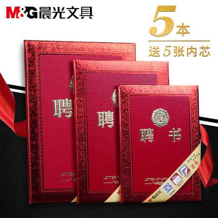 5本装晨光聘书批发 12K精装聘用书聘请书任命书证书 学生会优秀员工聘任书外壳内页纸A3 A4内芯送模板大号8K