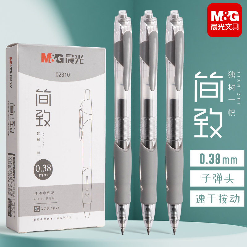 晨光按动0.38mm子弹头中性笔速干