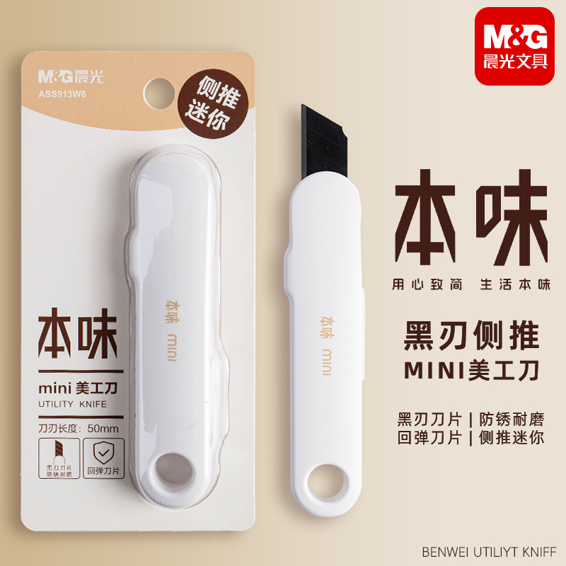 晨光本味迷你黑刃美工刀9mmm高颜值儿童学生手工手账拆快递壁纸刀拆开箱刀小刀裁纸刀美术削笔工具刀