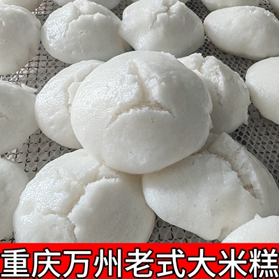 万州特产老式手工泡粑米糕米粑粑米发糕米馒头白糕早餐点心非即食