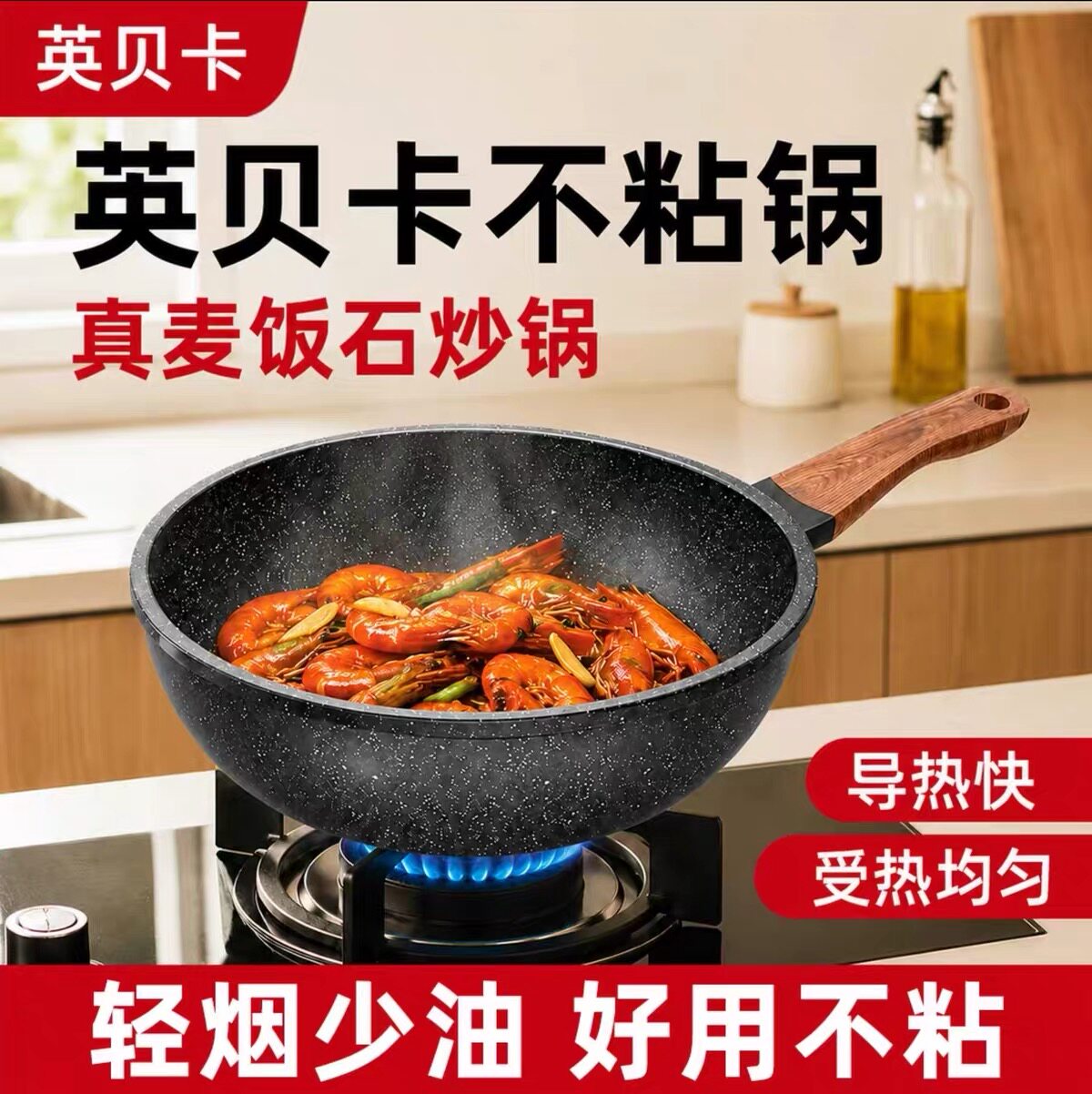 英贝卡不粘锅麦饭石铁锅双面不粘加厚无烟聚油电磁炉燃气灶炒菜锅