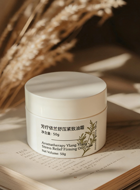 高定OEM芳疗依兰舒压紧致油霜淡纹熟龄肌干皮滋润以油养肤紧致霜